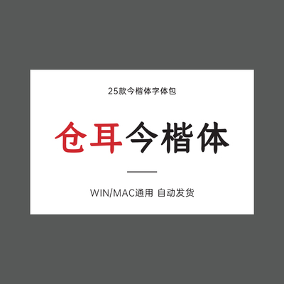 【自动发货】仓耳今楷W0102030405仓耳字体电商设计ttf字体安装包