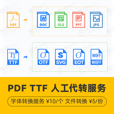 【人工代转服务】支持PDF转文档 ttf及otf互转 ttf转svg/eot/woff