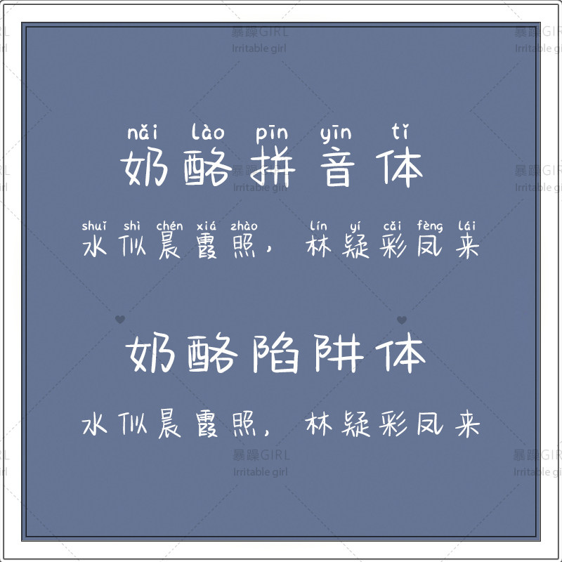【自动发货】奶酪陷阱体/拼音手写字体中文简体电子手账字体素材