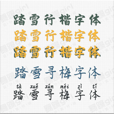 【自动发货】踏雪行楷字寻梅拼音体中文字库安装mac/win通用