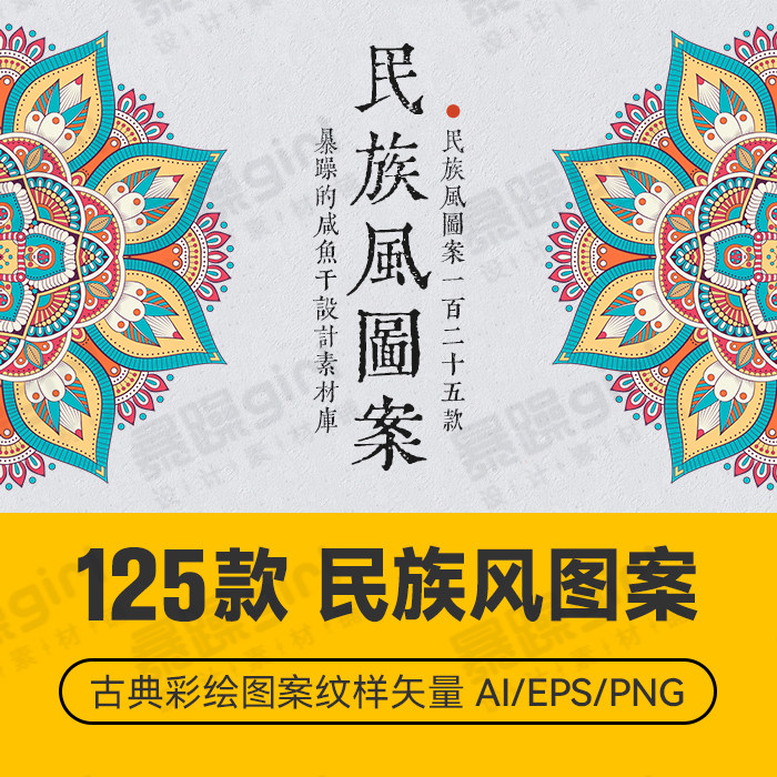 中国风民族风少数民族古典彩绘图案纹样矢量设计素材PNG免抠图片