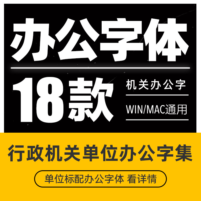 办公常用字体包仿宋gb2312小标宋楷体黑体wrod wps素材字库office