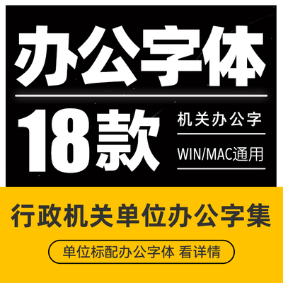 办公常用字体包仿宋GB2312小标宋楷体黑体wrod wps素材字库office