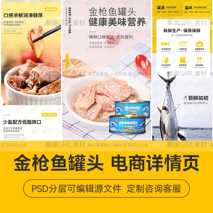 简约速食海鲜食品金枪鱼罐头电商详情页PSD分层模板设计精选素材
