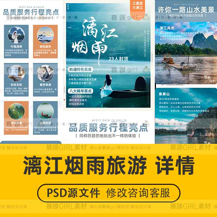 电商旅游桂林贵州度假旅游旅行详情页旅拍PSD分层模板设计师素材