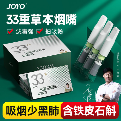 诤友joyo烟嘴33重强悍滤烟毒