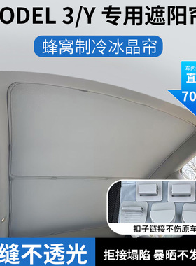 适用于Model特斯拉焕新Y/3蜂窝冰晶天窗帘车顶遮阳挡隔热简约风格