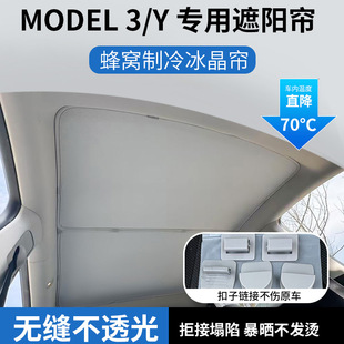 适用于Model特斯拉焕新Y/3蜂窝冰晶天窗帘车顶遮阳挡隔热简约风格