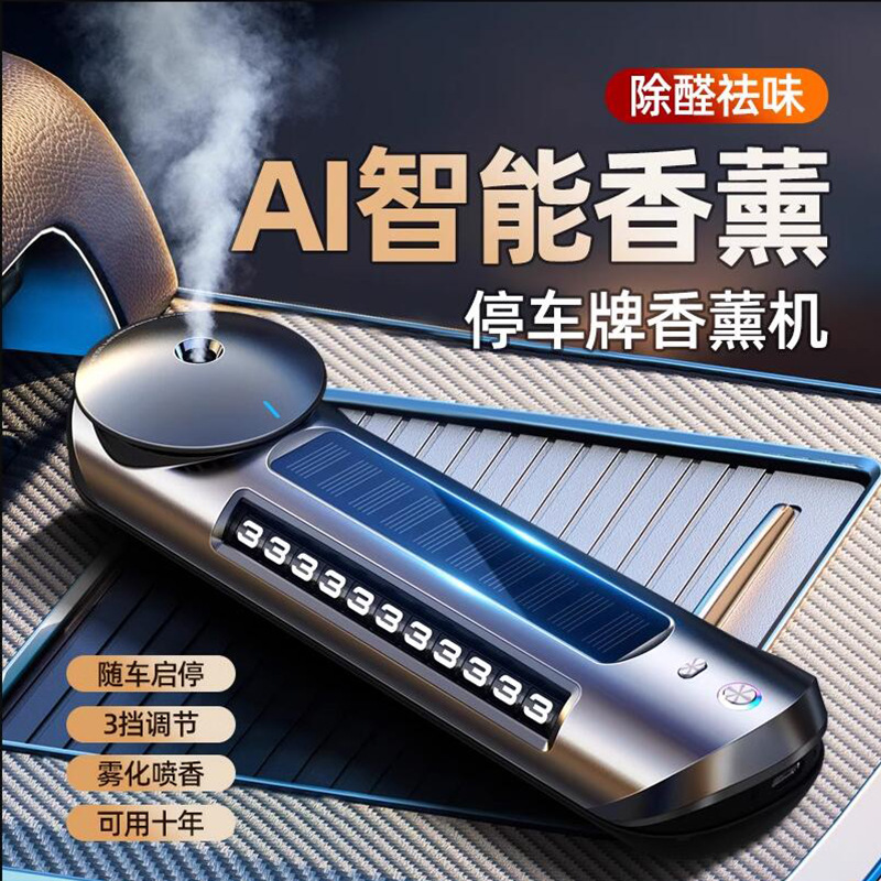乔诗幕停车号码牌车载香薰汽车香
