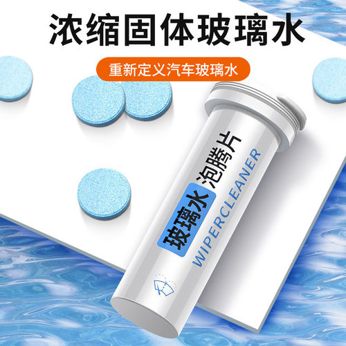 固体雨刮精汽车玻璃水浓缩雨刷精