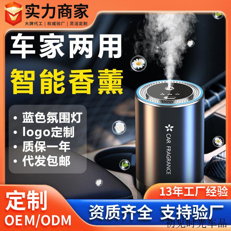 智能车载香薰机车家两用室内摆件氛围灯喷雾香水除味智能车载香薰