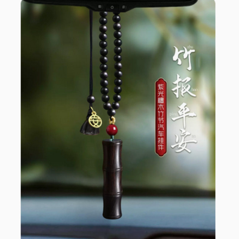 倾尽年华车挂黑檀木竹节汽车挂件