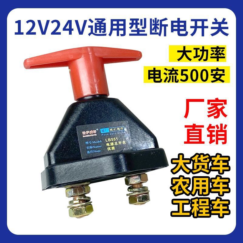 汽车12v电瓶断电开关24v大货车电