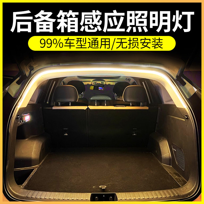 高亮汽车后备箱照明氛围灯车内改