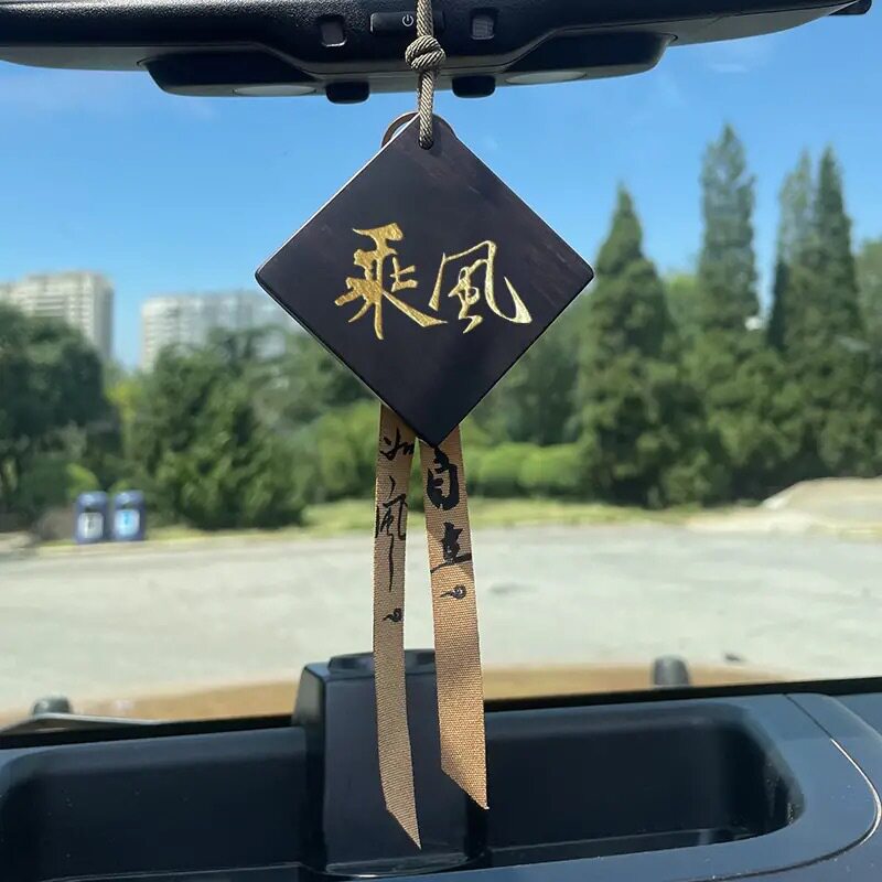 父亲节风生水起2025车里无事牌高