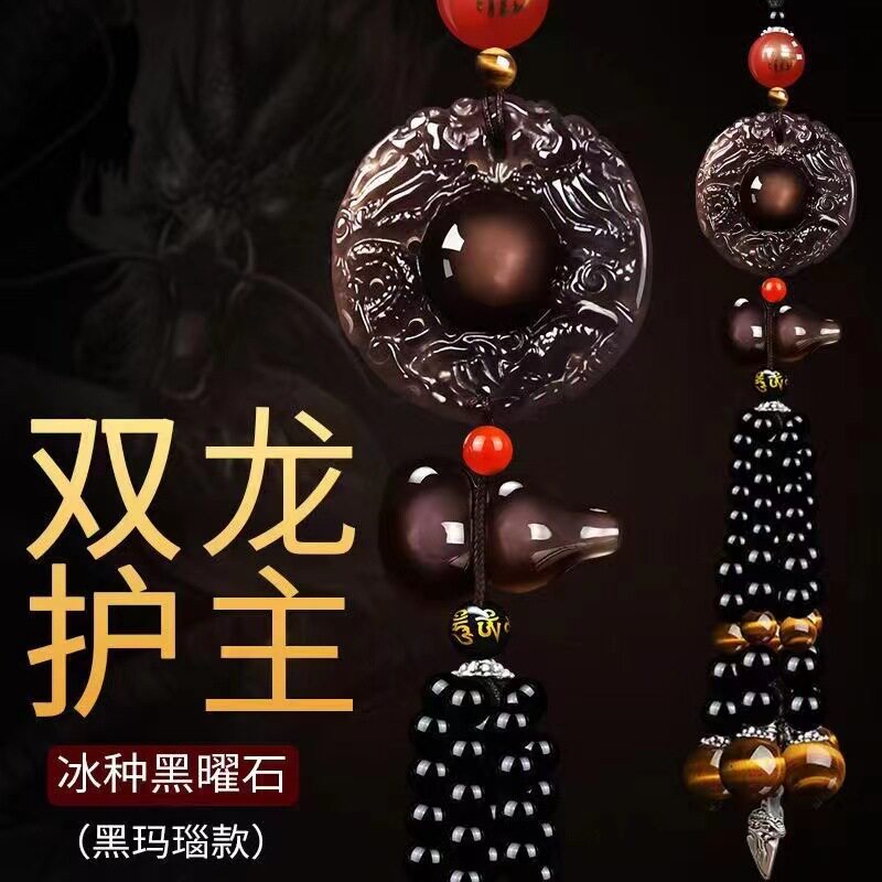 汽车挂件冰种黑曜石双龙护主吊饰