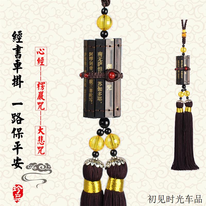 汽车用品经书心经大悲咒树脂挂件内饰后视镜挂饰品厂家GS006