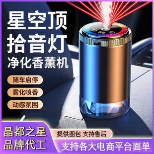 车载香薰机智能星空顶喷雾汽车香水车内自动喷香机随车启停香氛机