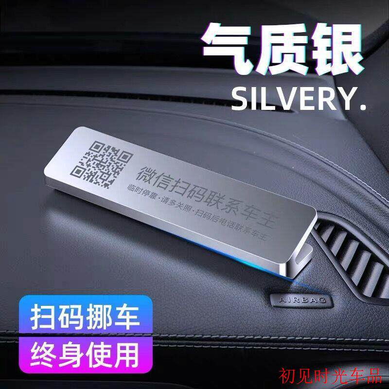 大号临时停车号码牌汽车创意摆件微信扫码合金二维码电话卡移车牌