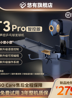 悠有T3pro 乒乓球发球机训练器智能编程语音控制乒乓球自动发球器