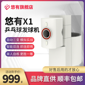 悠有X1乒乓球发球机 全自动机头APP双控发球器专业训练自动发球机
