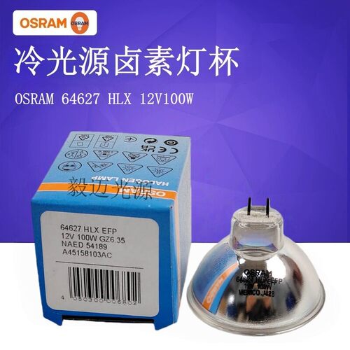 OSRAM欧司朗64637/64627 HLX 12V100W无影灯胃镜冷光源卤素灯泡