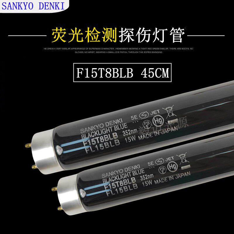 SANKYO DENKI三共F15T8BLB黑色紫外线灯管FL15BLB荧光检测灯管15W