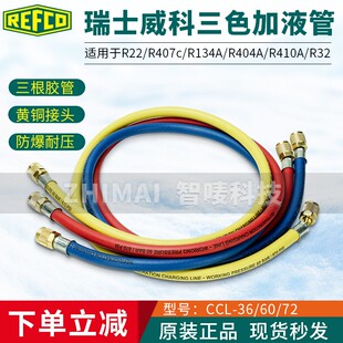 REFCO威科R22空调制冷剂压力表抽真空加氟冷媒软管高压软管R410A