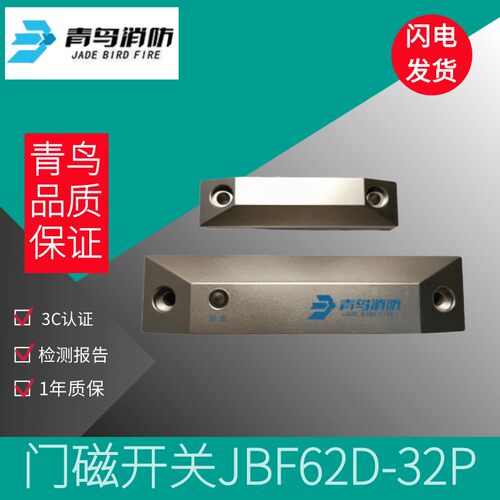北大青鸟防火门门磁开关JBF62D-32P/62D-33P一体式门磁开关现货