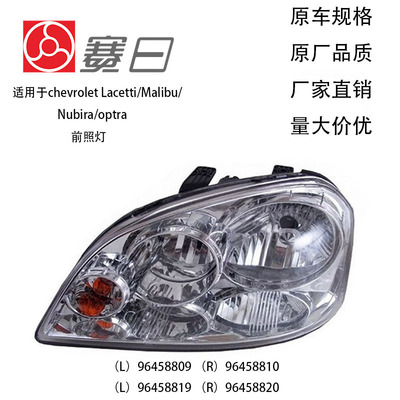 适用chevrolet lacetti/malibu/nubira/optra前大灯 96458809