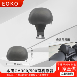 适用本田CM500司机座靠椅反叛逆者苍云500靠弓摩托改装CM300靠背