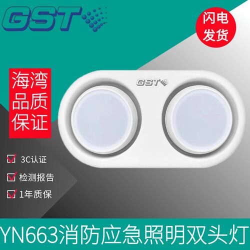 海湾应急疏散YN663/YN664集中电源消防应急照明双头灯具N660 N661