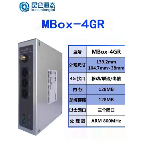 MCGS昆仑通态MBox-4GR物联网盒子、4G远程物联网功能 原装正品