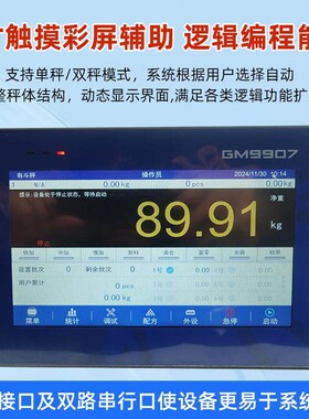 GM9907-L2 触控屏幕包装称重仪表GM9907-LD 触控屏幕双秤称重包装