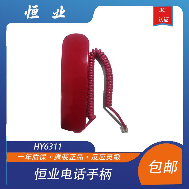 恒业6311消防电话主机话筒HY6311 恒业电话手柄图片