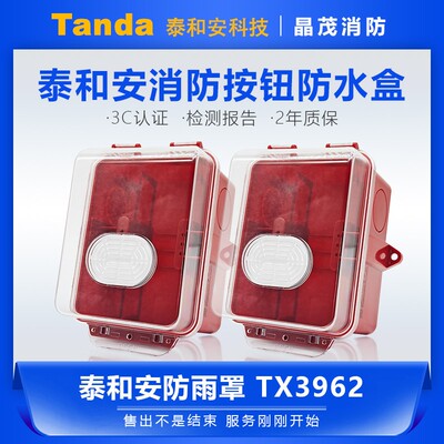 泰和安TX3962声光防水盒消防模块防水盒手报消报按钮防雨盒TX3963