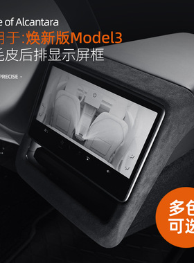适用于特斯拉model3焕新版内饰配件Alcantara翻毛皮后排显示屏框