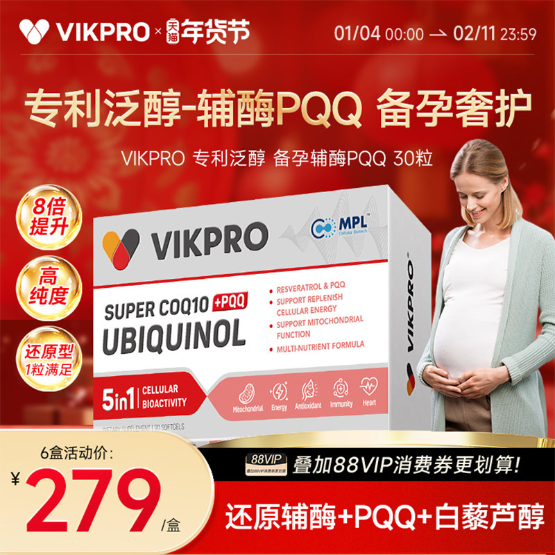德国VIKpro辅酶q10备孕还原型PQQ官方旗舰店正品卵巢卵子孕前吃,保健食品/膳食营养补充食品,泛醇/泛醌/辅酶Q10,淘宝优惠券,粉丝福利购,淘宝优惠卷