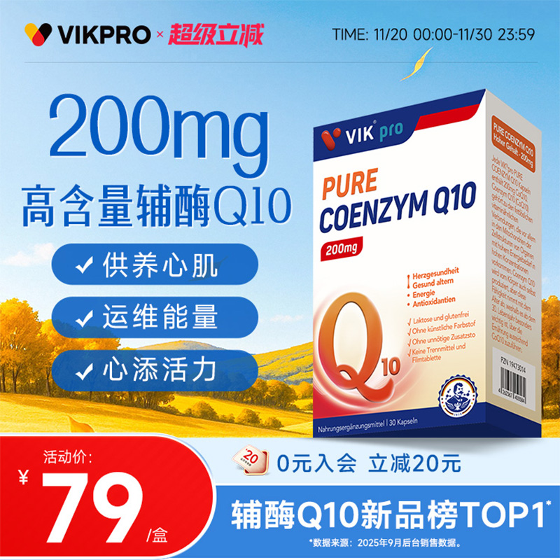 德国vikpro辅酶q1保护心脏