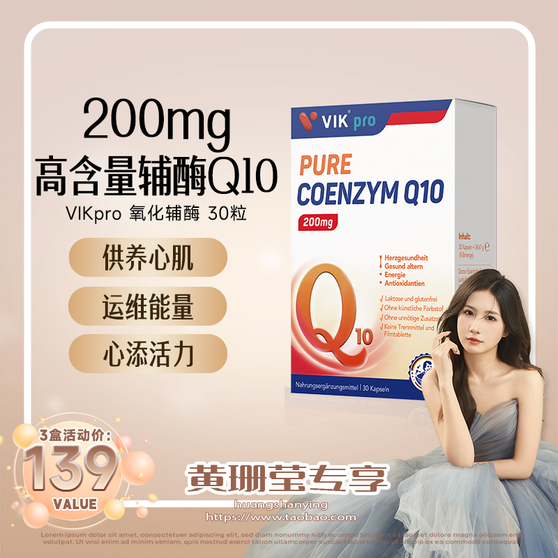 德国vikpro辅酶q1保护心脏