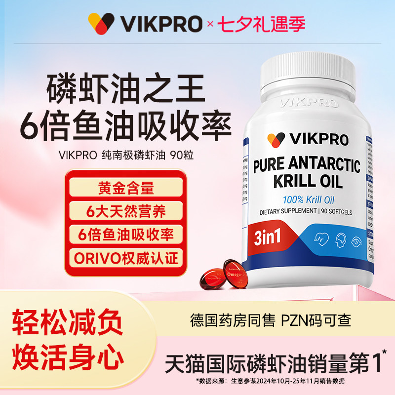 德国VIKpro纯南极磷虾油中老年呵护营养心血管Omega3高纯度60粒3