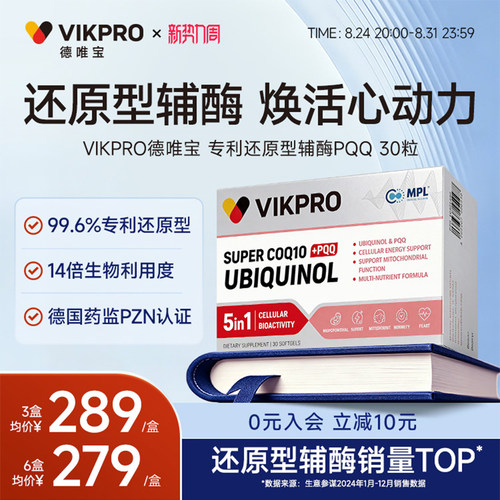 德国VIKpro辅酶q10还原型泛醇