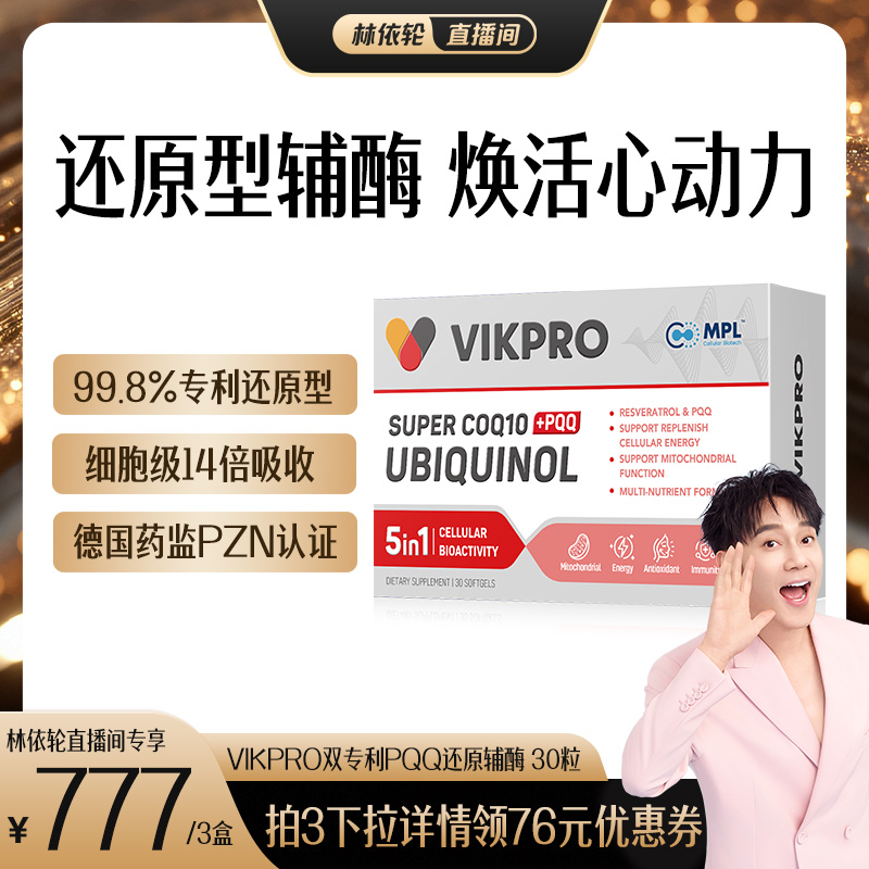 德国VIKpro辅酶q10还原型泛醇