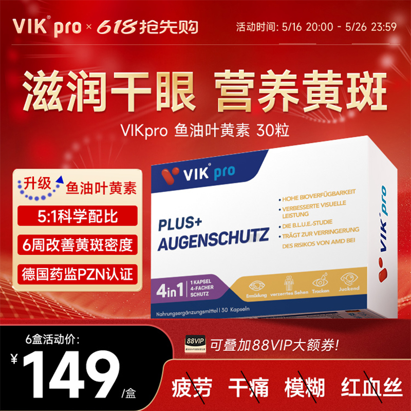 德国vikpro进口专利叶黄素胶囊多维眼睛越橘欧洲蓝莓成人中老年