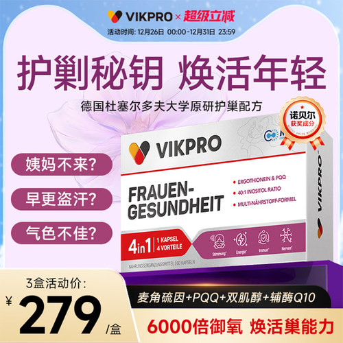 德国vikpro贵妇护巢丸麦角硫因