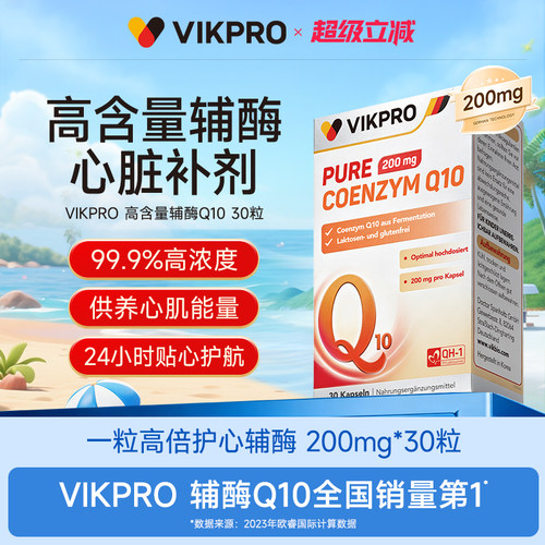 德国vikpro辅酶q10软胶囊护心