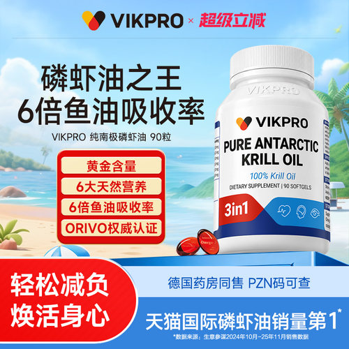 德国VIKpro纯南极磷虾油90粒
