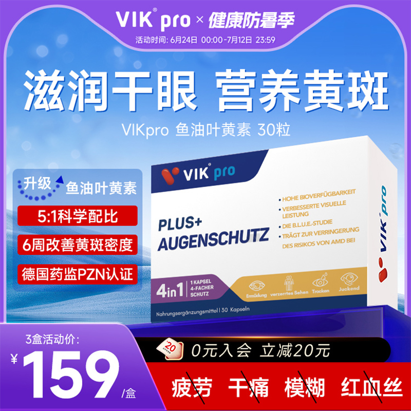 德國vikpro進口專利葉黃素膠囊