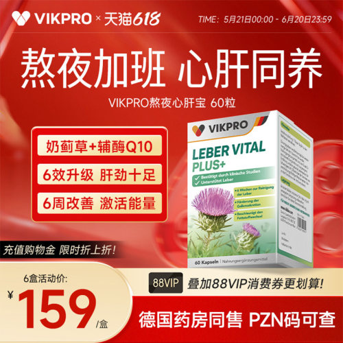 德国vikpro熬夜心肝宝护肝片