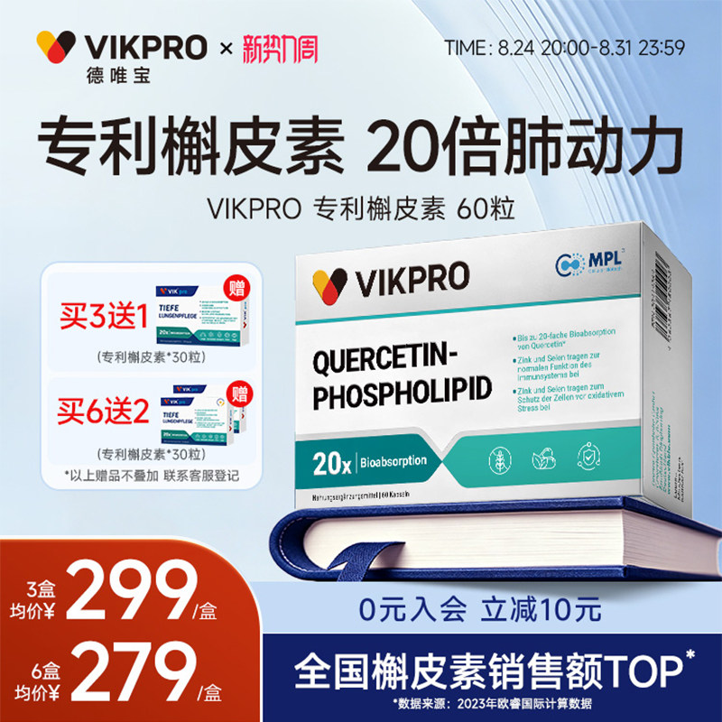 德国VIKpro进口专利高含量槲皮素肺动力菠萝蛋白酶肺部保健品60粒